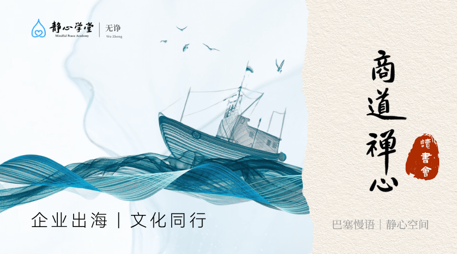  The Zen of Business -  Enterprises go global, accompany with culture